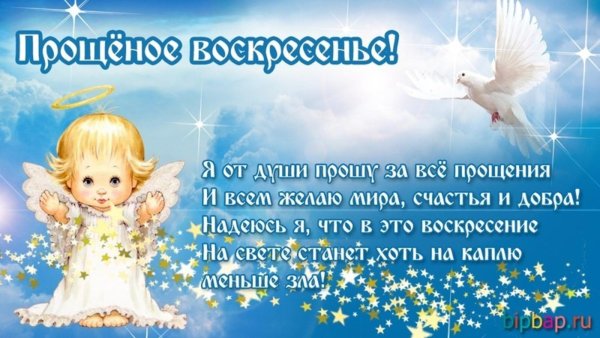 поздравление с прощенным воскресением