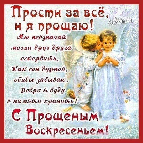 с прощëнным воскресеньем