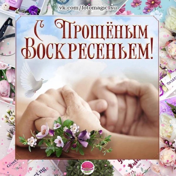 поздравление с прощенным воскресением