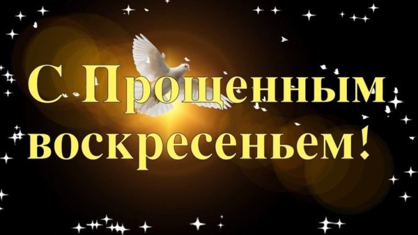 с праздником прощенного воскресенья