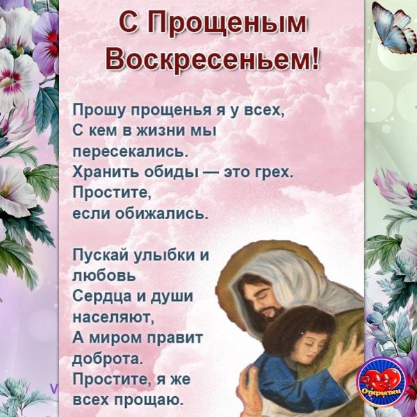 прощеное воскресенье прошу прощения