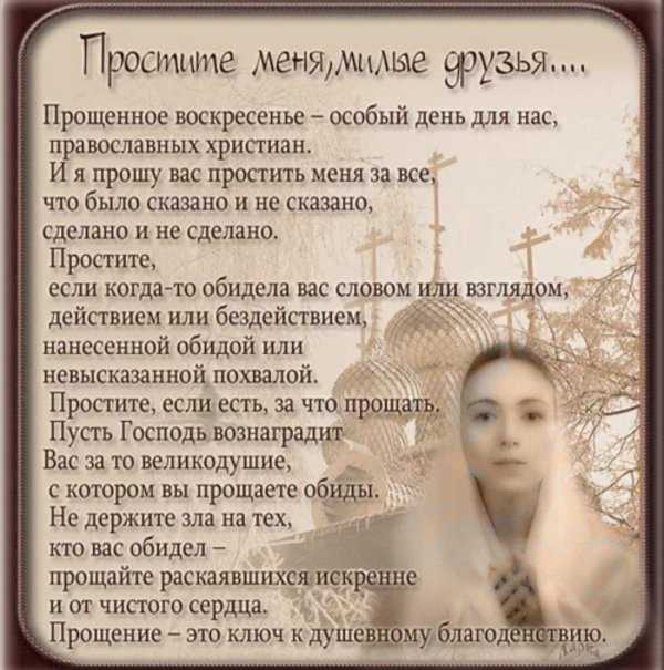 прости с прощенным воскресеньем