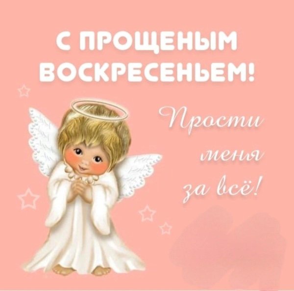 прости прощеное воскресенье