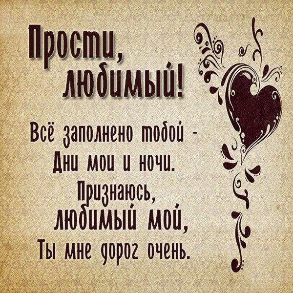 пропрости меня любимый