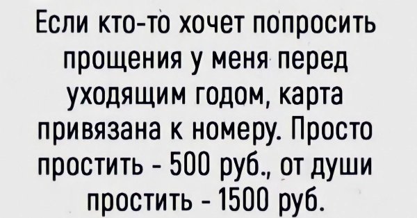 если кто то хочет попросить у меня прощения