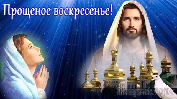 с прощëнным воскресеньем