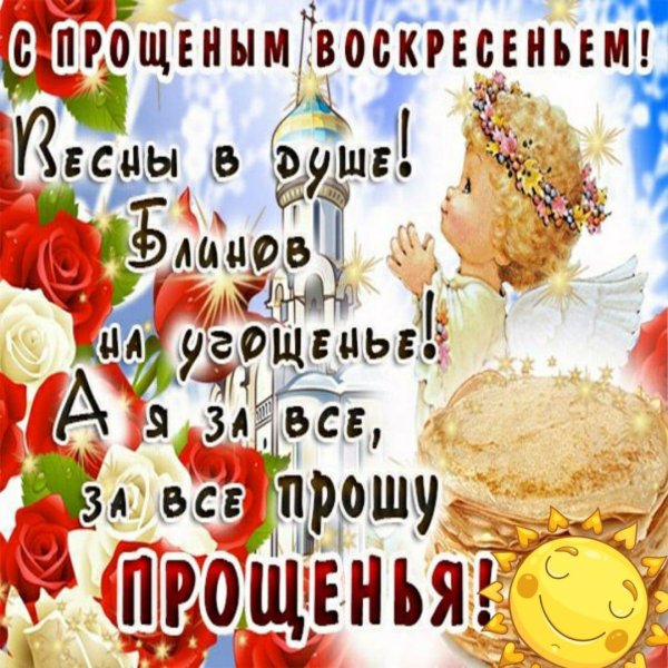 масленица с прощенным воскресеньем