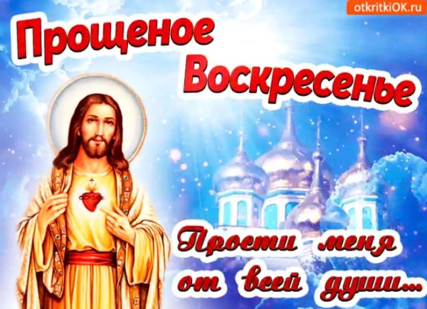 с праздником прощенного воскресенья