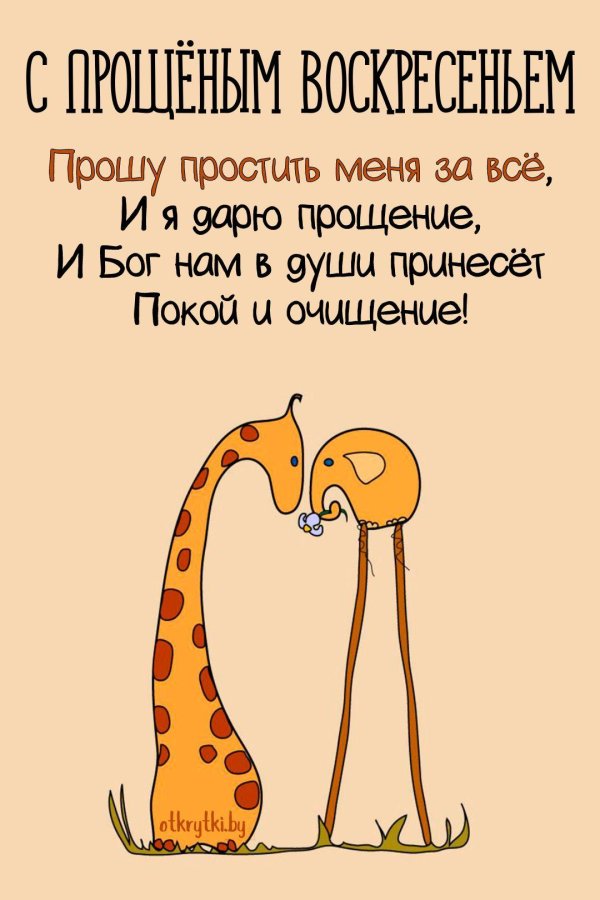 прощение воскресение