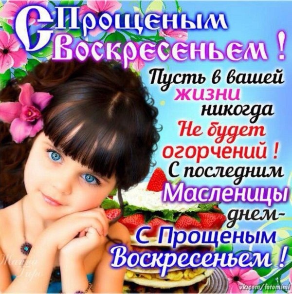 поздравление с днем прощенного воскресенья