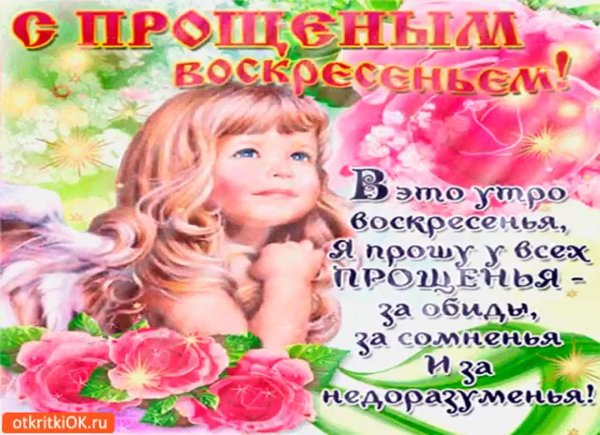 с прощëнным воскресеньем