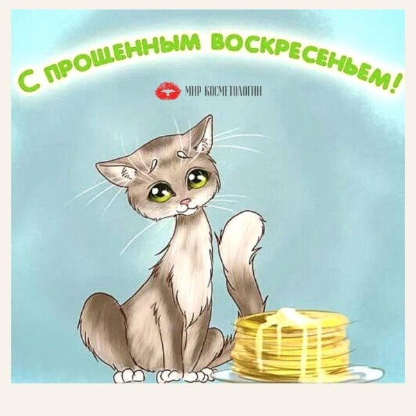 прощеное воскресенье