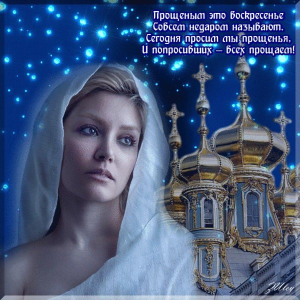 с прощëнным воскресеньем