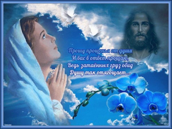бог простит и я прощаю с прощенным воскресеньем