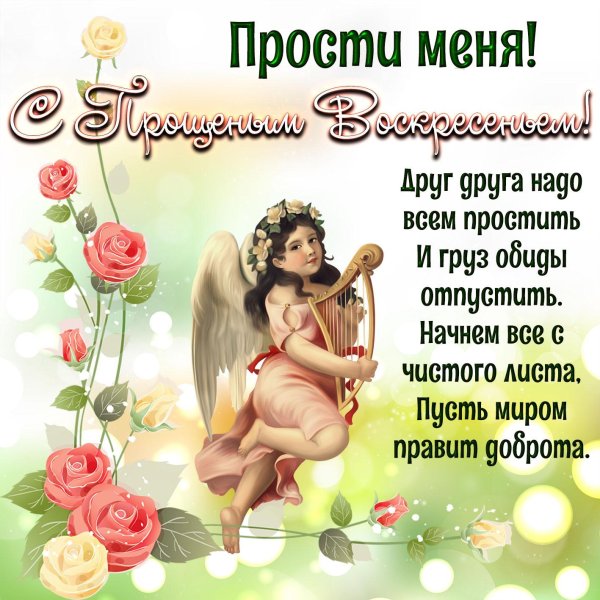 прощенное воскресенье поздравления открытки