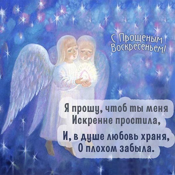 открытка прощенного воскресенья