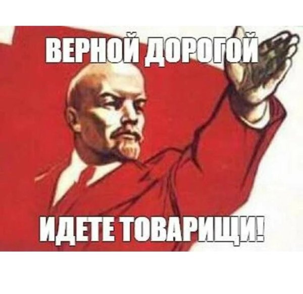 верным путём идёте товарищи