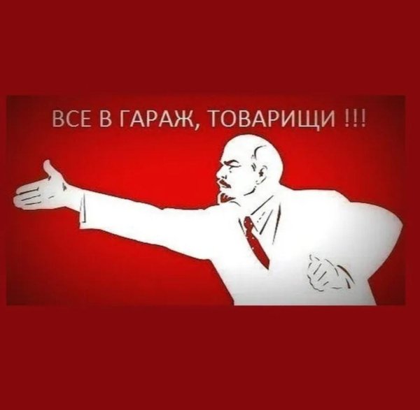 спокойной ночи товарищи