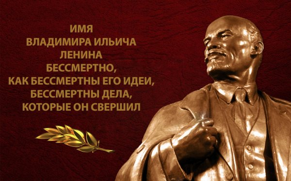 22 апреля день рождения владимира ильича ленина