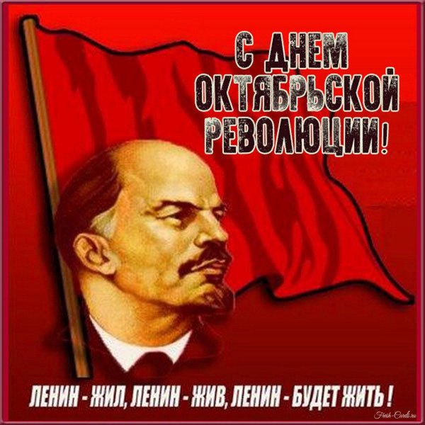 с днем великой октябрьской социалистической революции