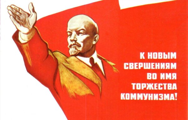 коммунистические плакаты