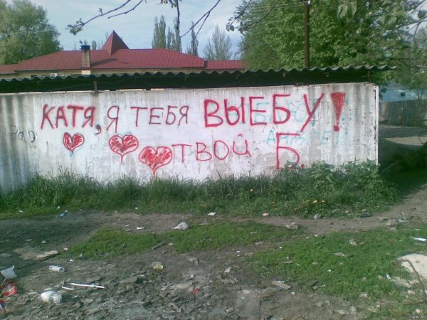 надписи на заборах
