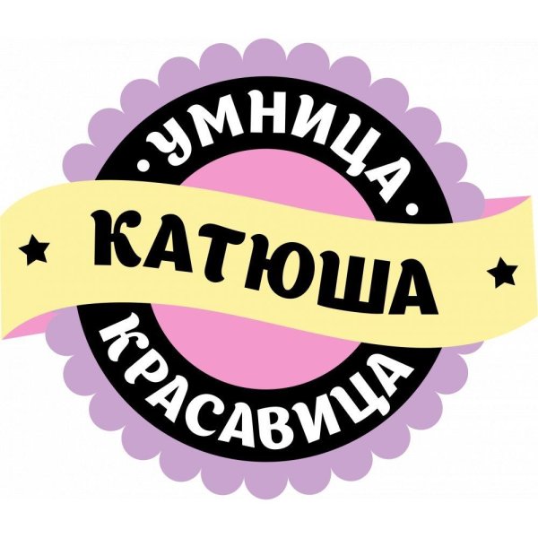 умница и красавица