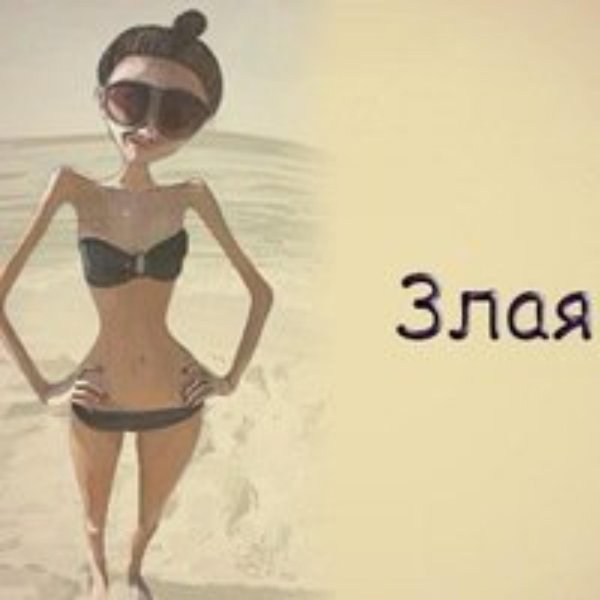 худая девушка