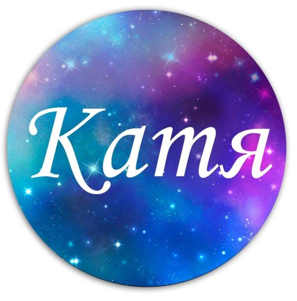 имя екатерина