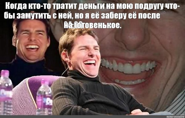 смеющийся том круз