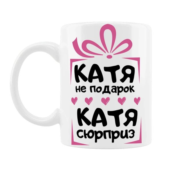 кружка coolpodarok катя не подарок