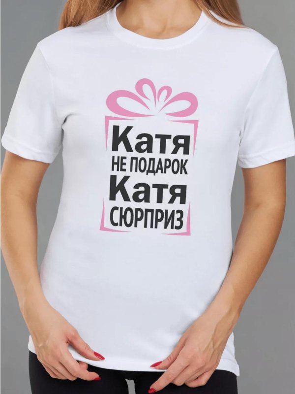 катя не подарок