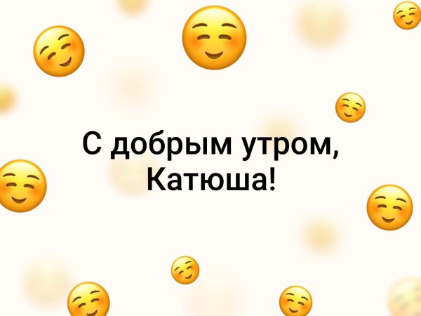 доброе утро катюшка