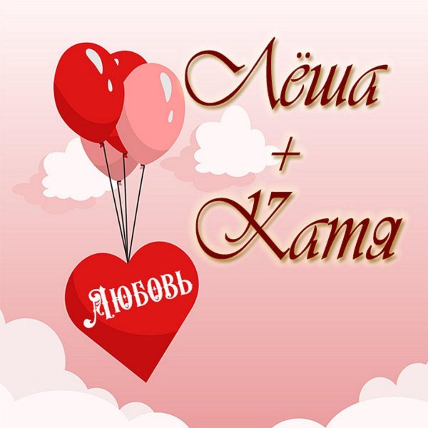 открытка взаимно