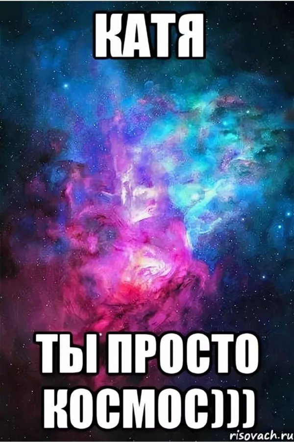 просто космос