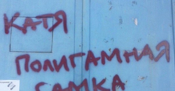 надписи на стенах