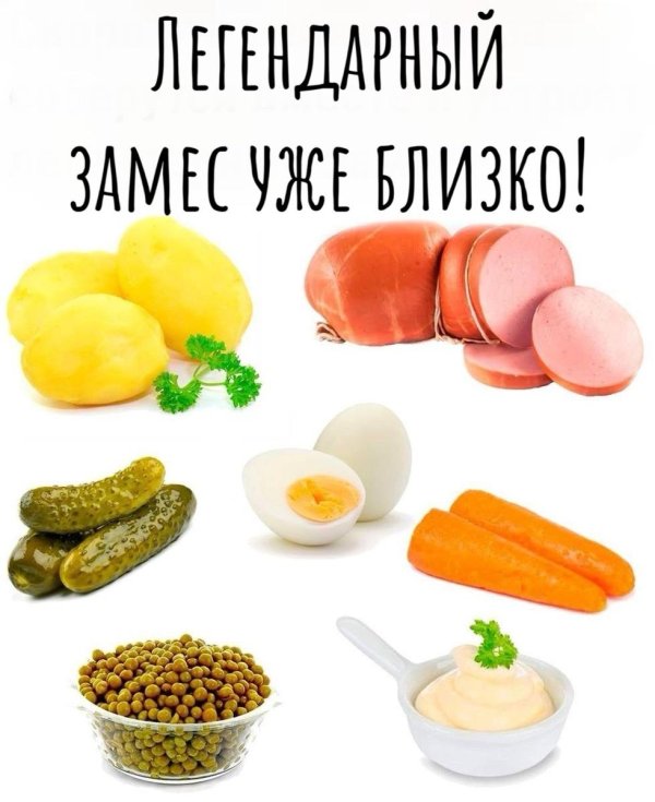 индигриенты для оливье