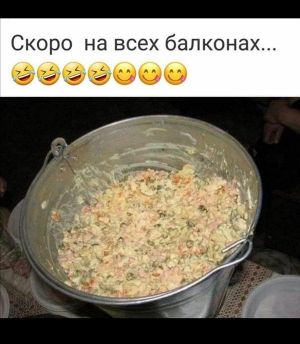 прошлогодние салаты прикол