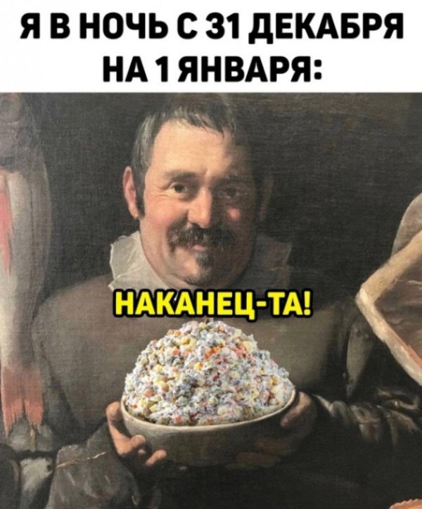 обожрался оливье