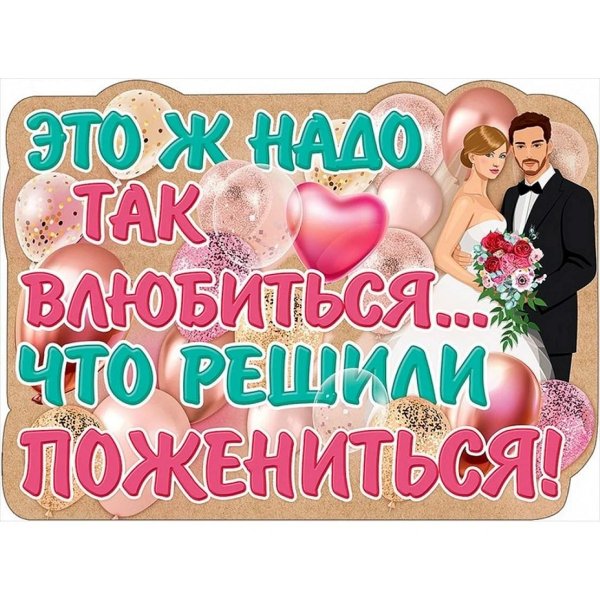 свадебные плакаты