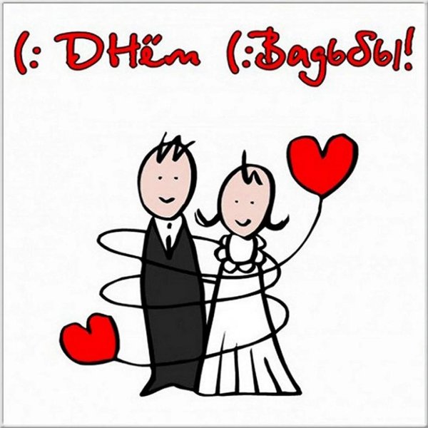 с днем свадьбы смешные