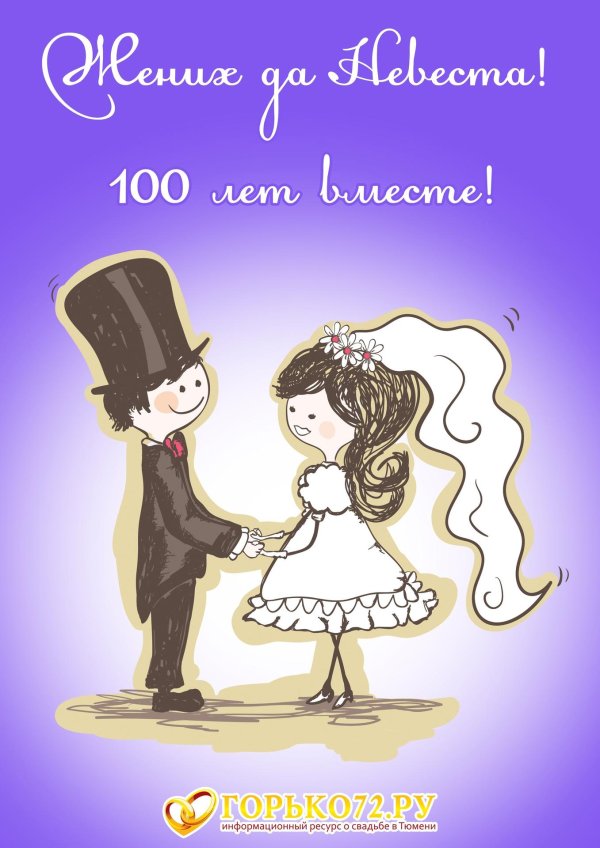 с днем свадьбы
