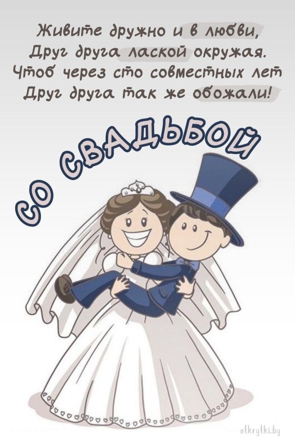 поздравление со свадьбой прикольные