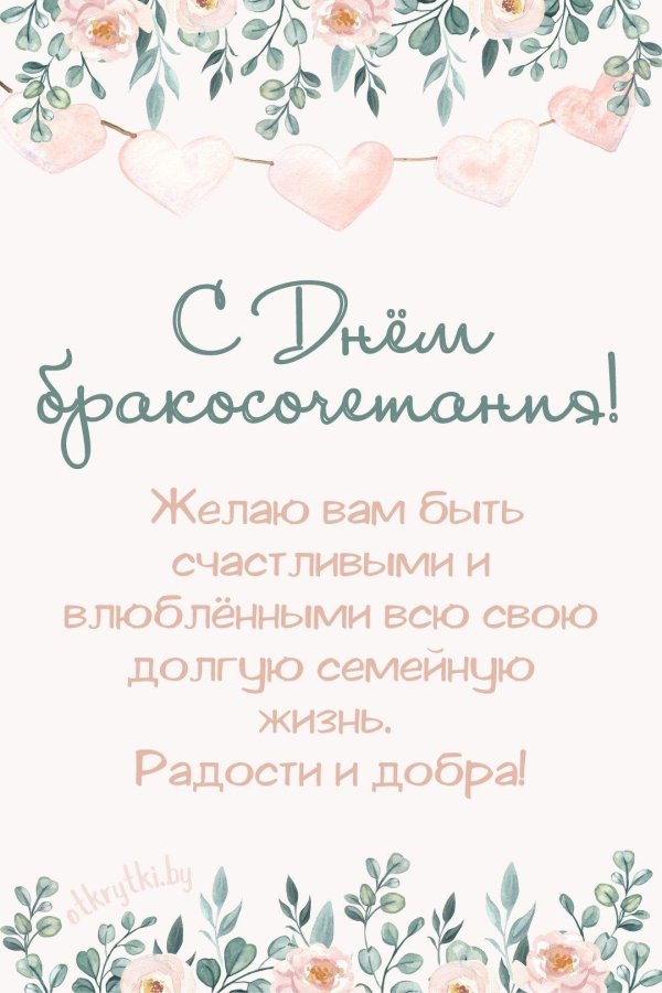 поздравления с днём бракосочетания красивые