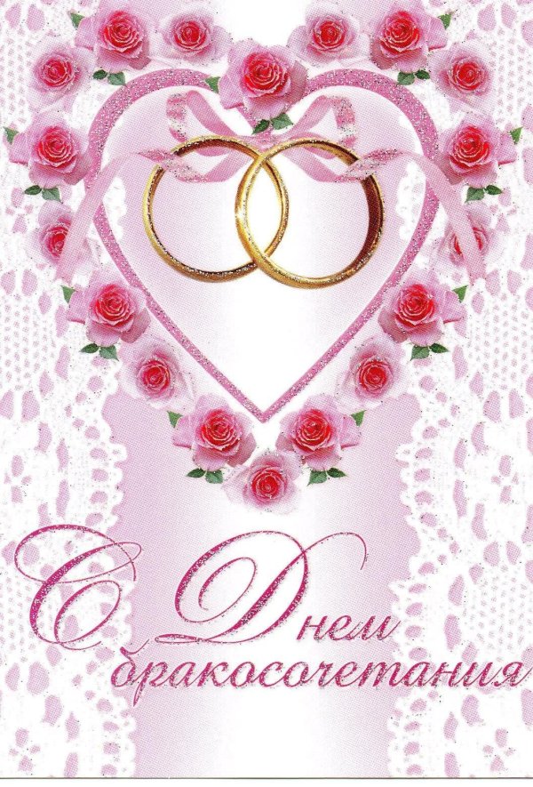 с днем бракосочетанием