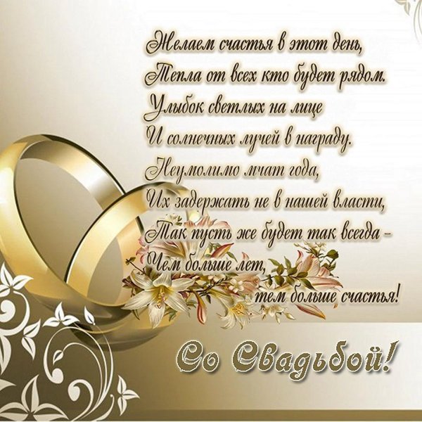 поздравление со свадьбой