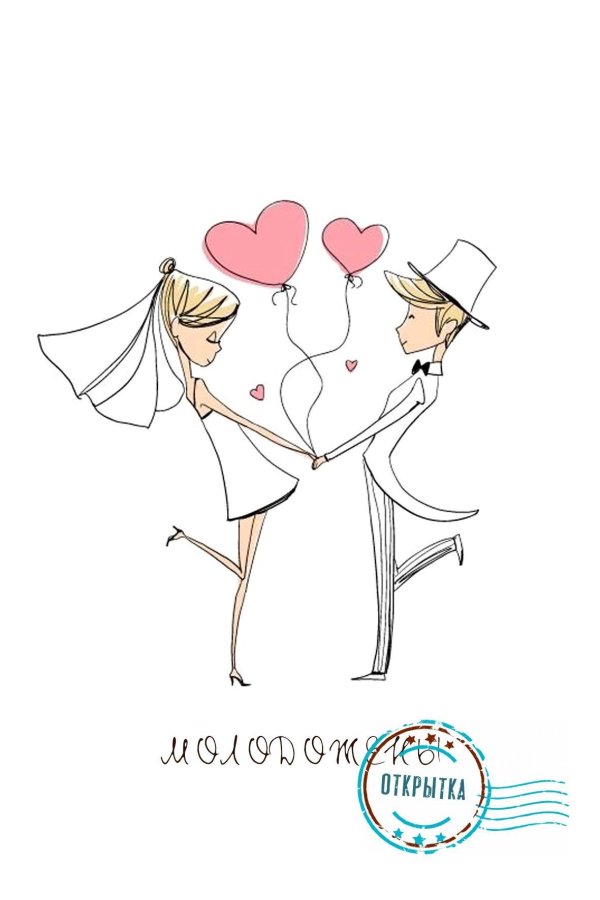 рисунок на свадьбу