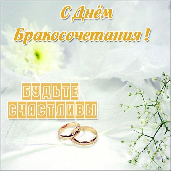 день бракосочетания поздравления открытки красивые