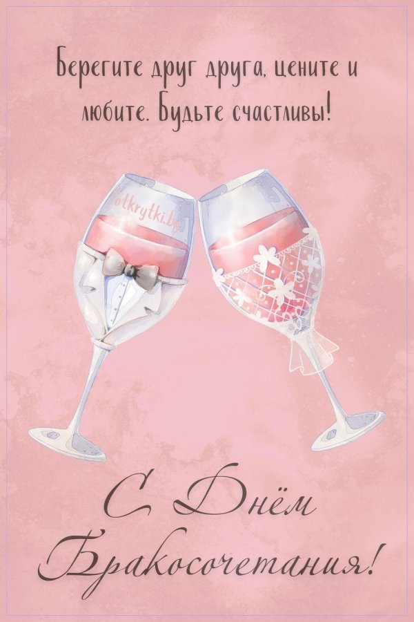 поздравление на день свадьбы