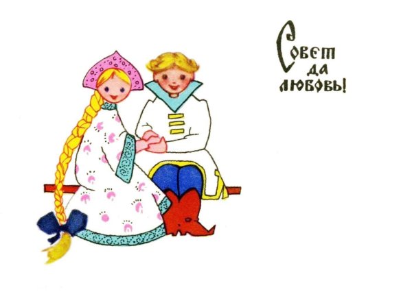 советские свадебные открытки
